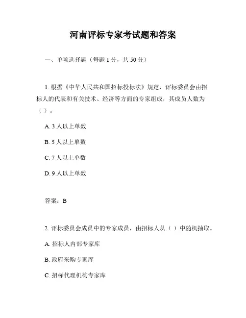 河南评标专家考试题和答案
