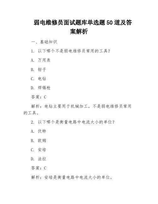 弱电维修员面试题库单选题50道及答案解析