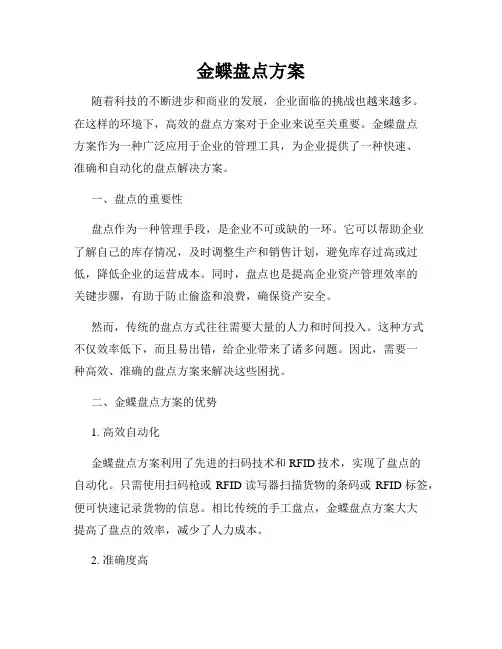 金蝶盘点方案