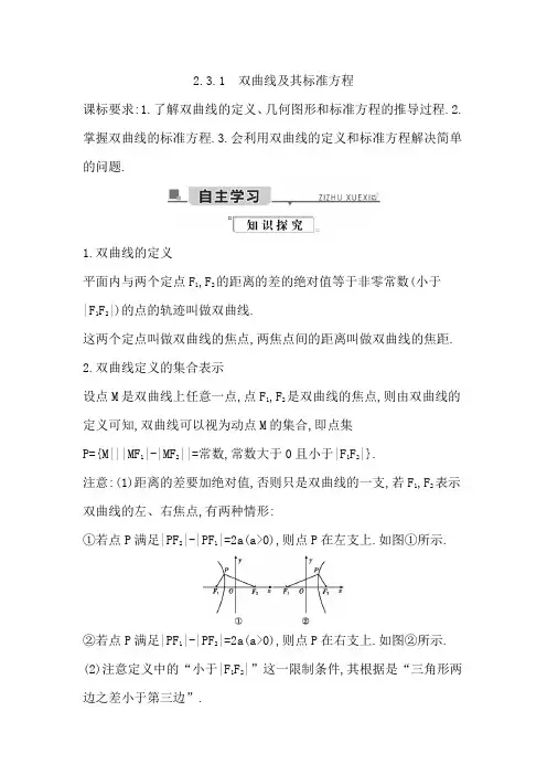 2019-2020学年浙江高二人A数学选修2-1第二章 圆锥曲线与方程_2.3.1 双曲线及其标准方程(讲义)