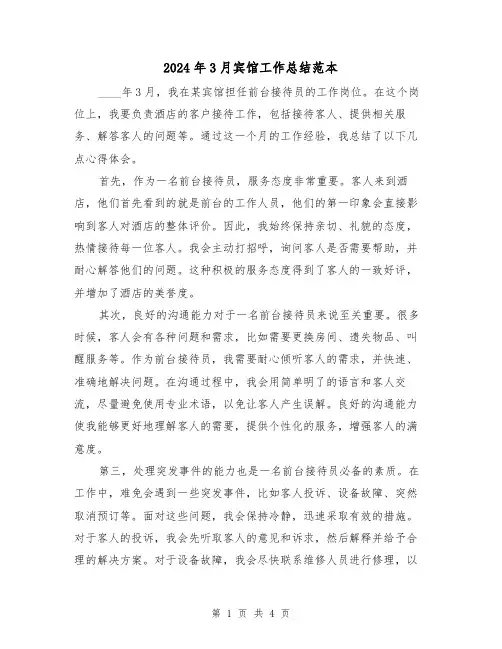 2024年3月宾馆工作总结范本(2篇)