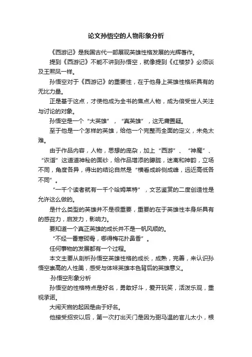 论文孙悟空的人物形象分析