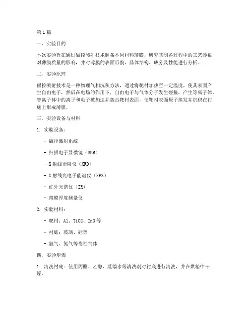 薄膜磁控溅射实验报告(3篇)