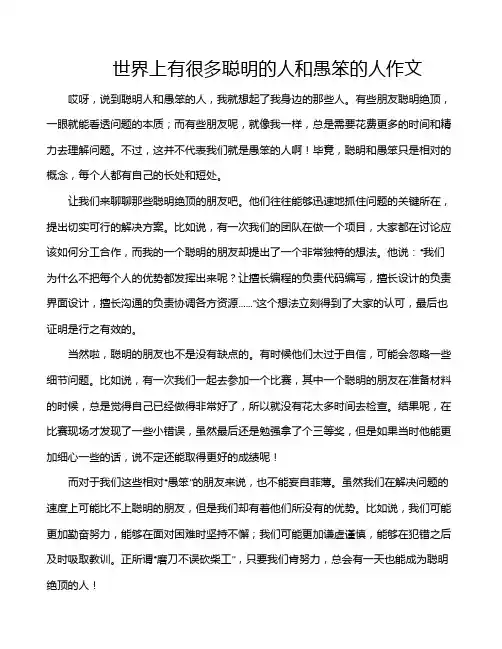 世界上有很多聪明的人和愚笨的人作文