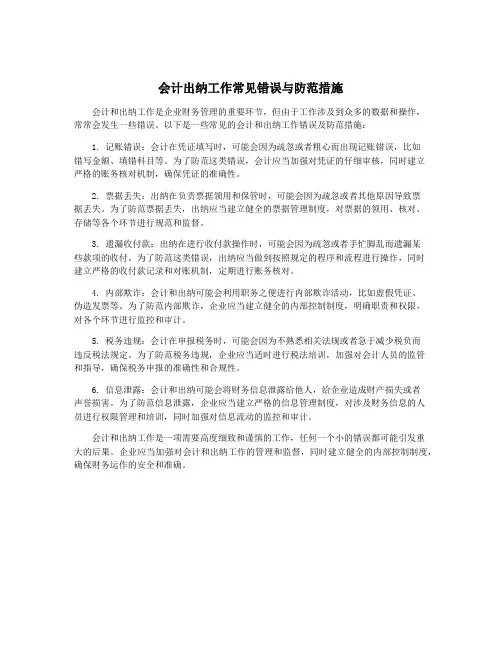 会计出纳工作常见错误与防范措施