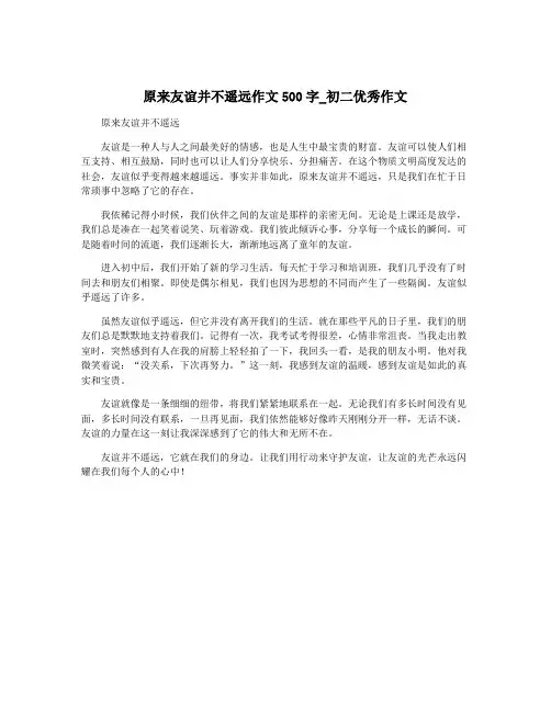 原来友谊并不遥远作文500字_初二优秀作文