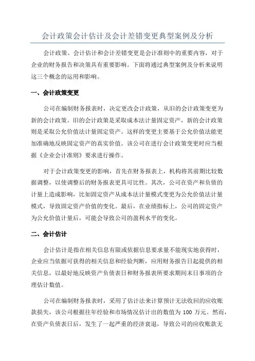 会计政策会计估计及会计差错变更典型案例及分析