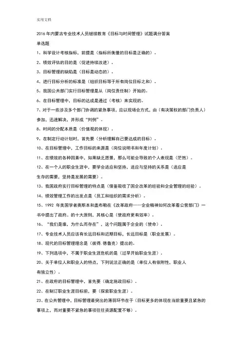 2016年继续教育《目标与时间管理系统》考试满分问题详解