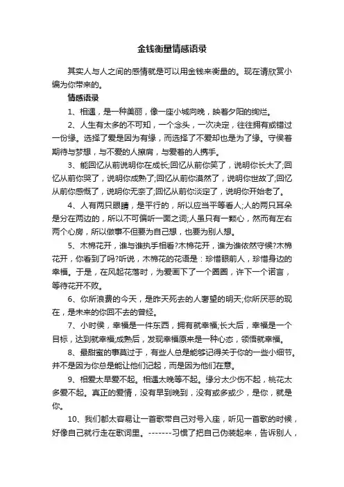 金钱衡量情感语录