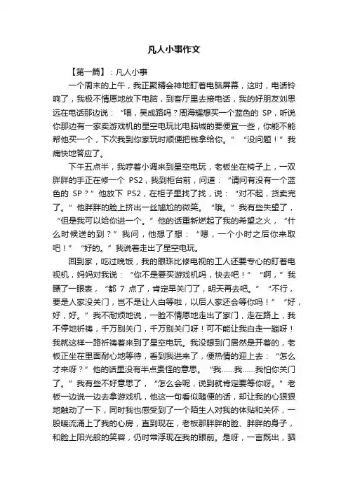 凡人小事作文