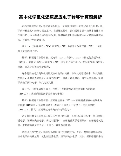 高中化学氧化还原反应电子转移计算题解析