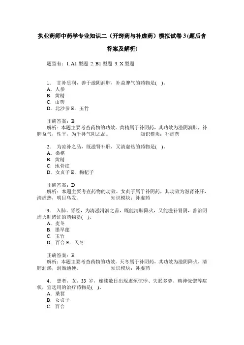 执业药师中药学专业知识二(开窍药与补虚药)模拟试卷3(题后含答
