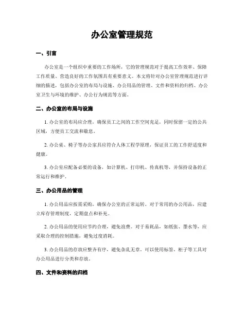 办公室管理规范