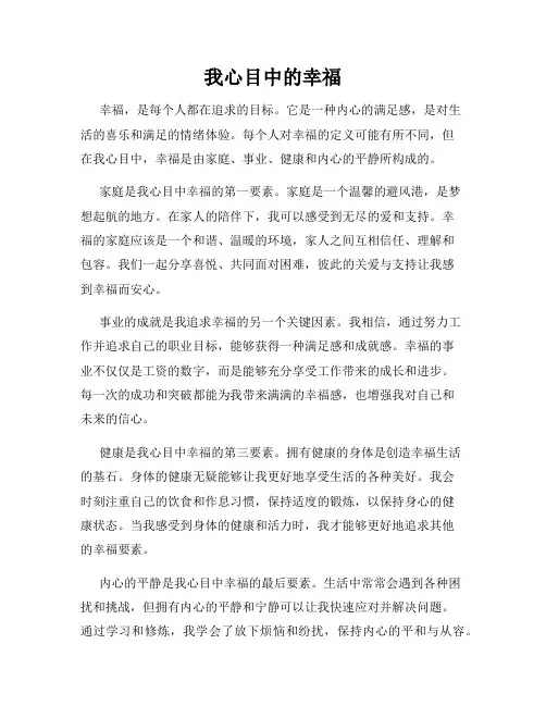 我心目中的幸福