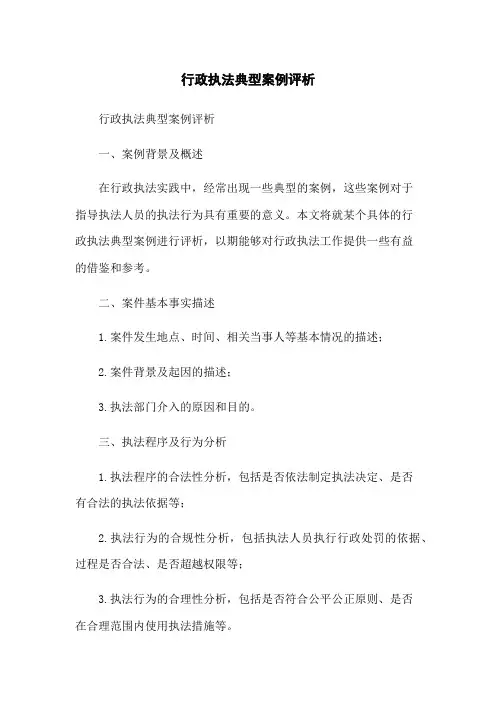 行政执法典型案例评析
