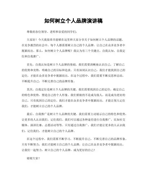 如何树立个人品牌演讲稿