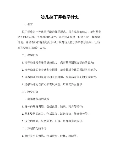 幼儿拉丁舞教学计划