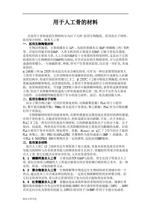 用于人工骨的材料