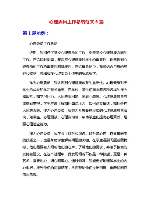 心理委员工作总结范文6篇