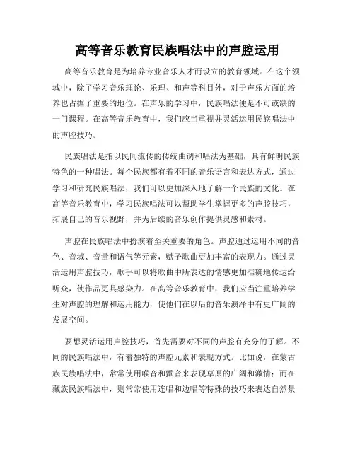 高等音乐教育民族唱法中的声腔运用