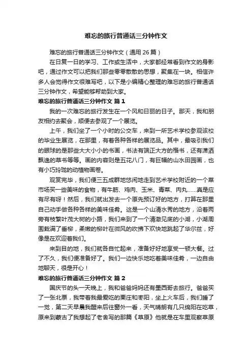 难忘的旅行普通话三分钟作文（通用26篇）