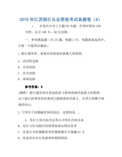 2015年江苏银行从业资格考试真题卷(4)