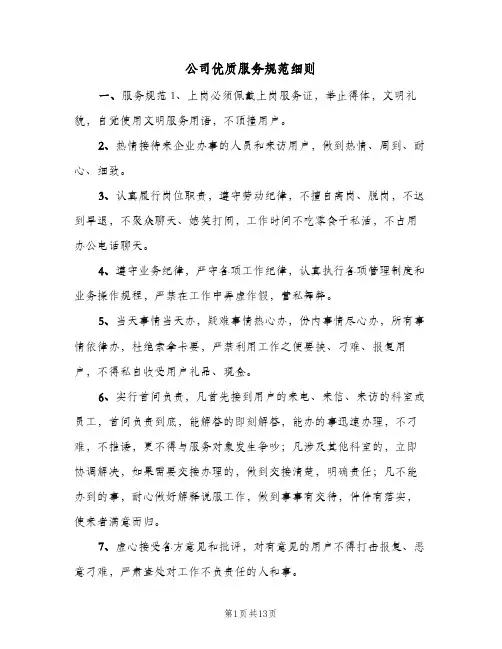 公司优质服务规范细则(3篇)