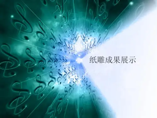 纸雕PPT
