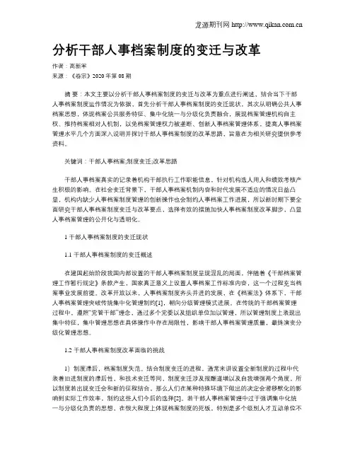 分析干部人事档案制度的变迁与改革
