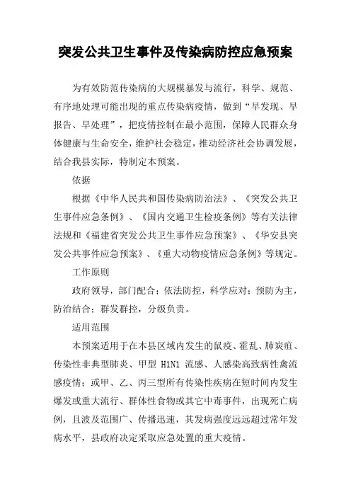突发公共卫生事件及传染病防控应急预案