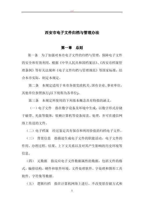 西安市电子文件归档与管理办法
