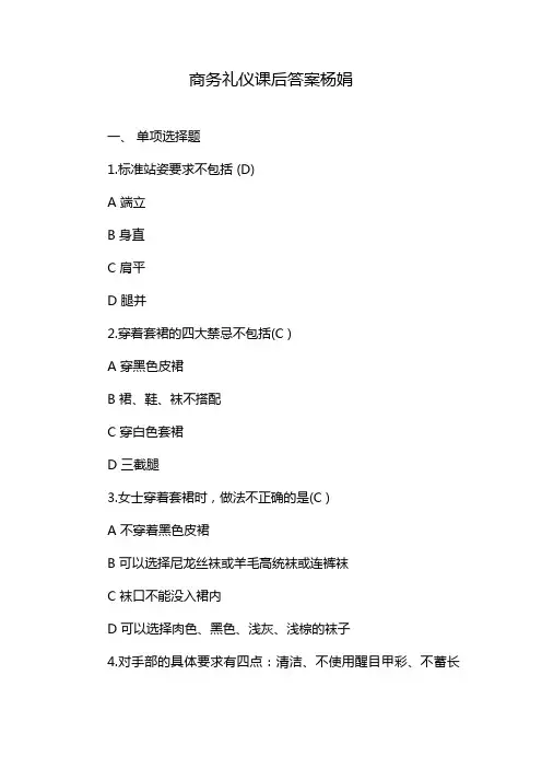商务礼仪课后答案杨娟
