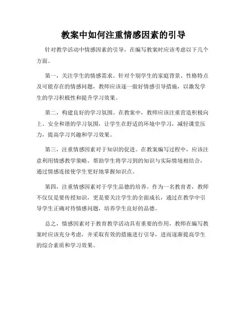 教案中如何注重情感因素的引导
