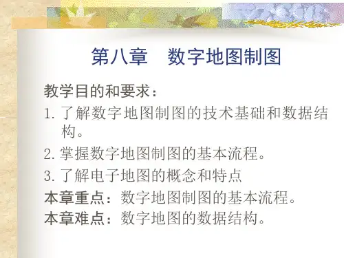 地图学第八章数字地图制图