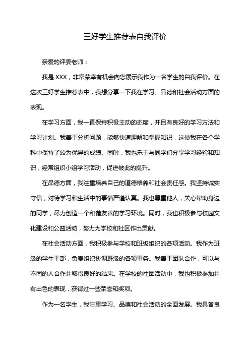 三好学生推荐表自我评价