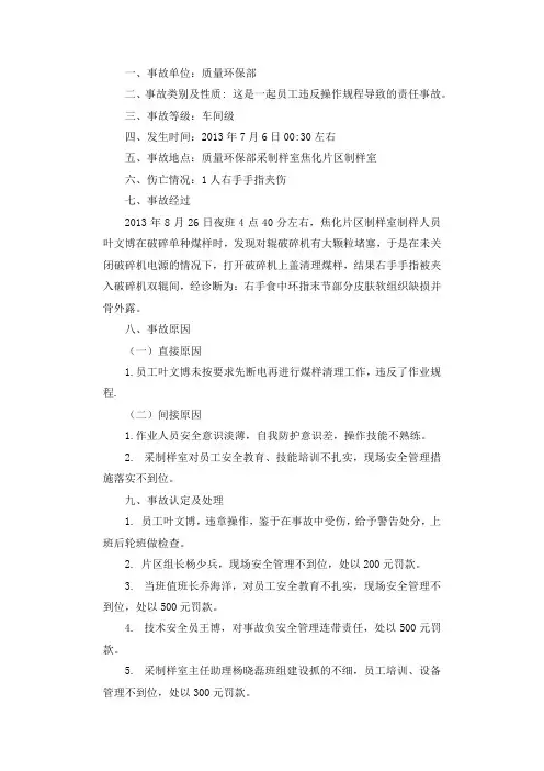 质量环保部采制样室“8？26”机械伤害事故调查报告.docx