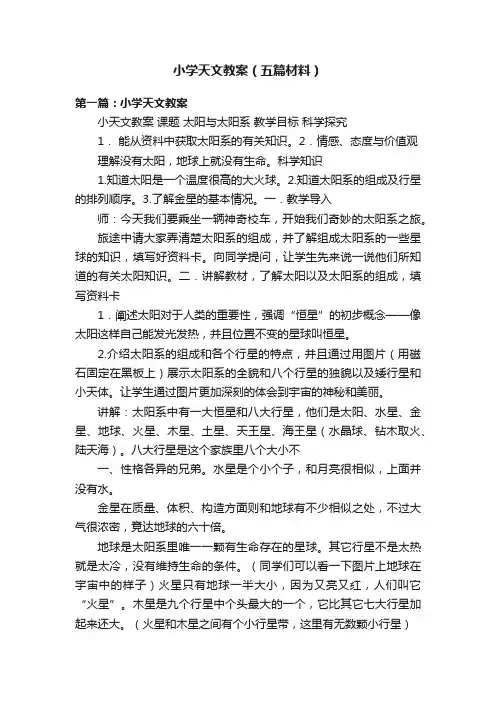 小学天文教案（五篇材料）