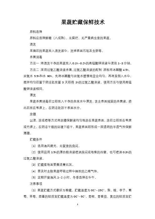 果蔬贮藏保鲜技术