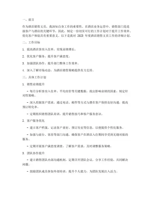 酒店销售文员工作计划