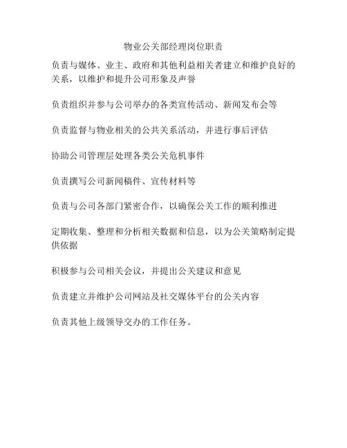 物业公关部经理岗位职责
