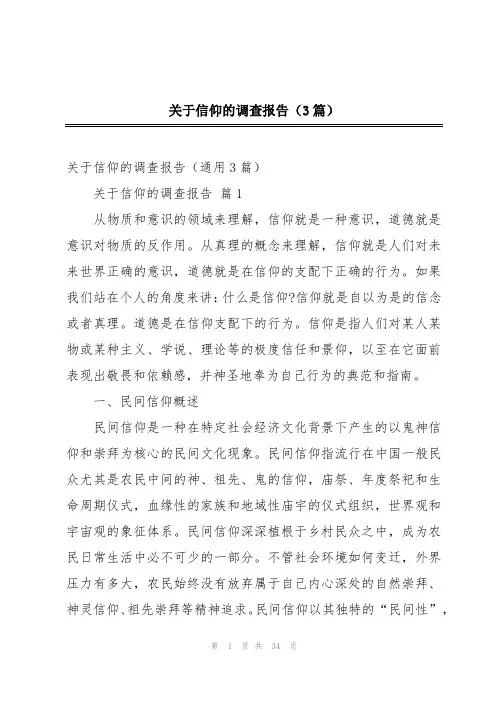 关于信仰的调查报告(3篇)
