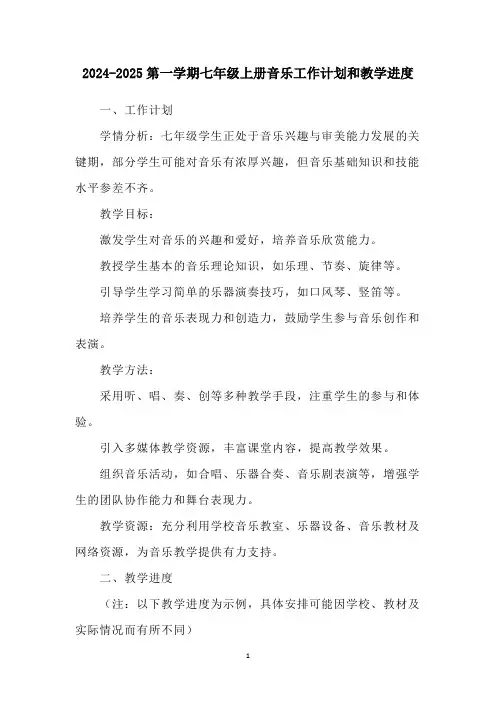 2024-2025第一学期七年级上册音乐工作计划和教学进度