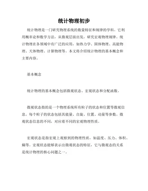 统计物理初步