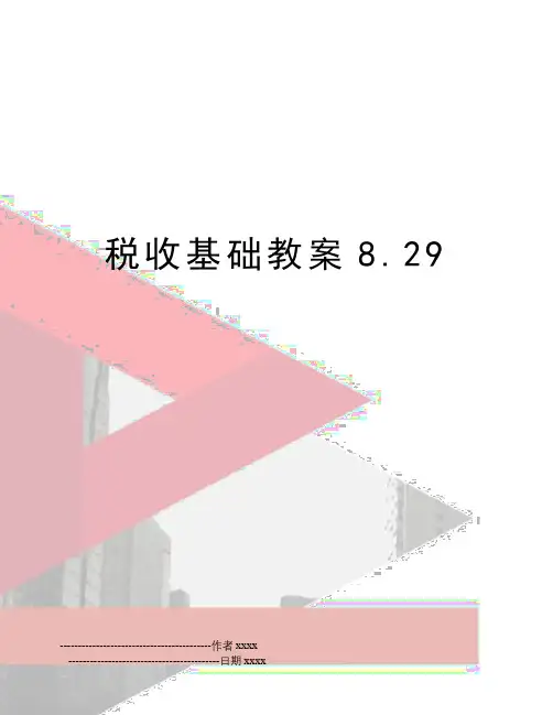 最新税收基础教案8.29