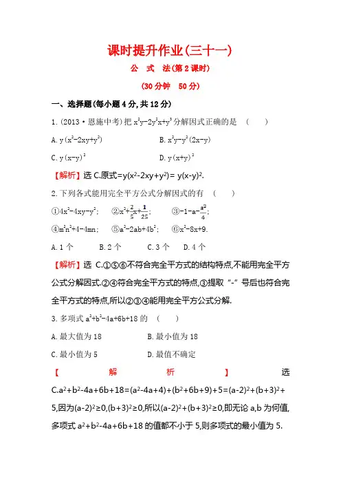人教版八年级数学上册金榜名师推荐课时提升作业14.3.2公式法(2)(含答案解析)