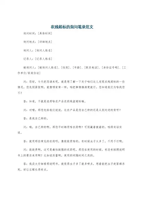 农残超标的询问笔录范文