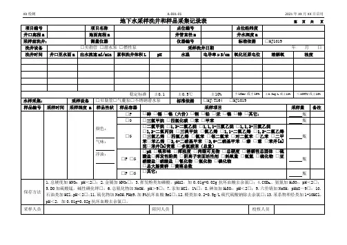地下水采样洗井和样品采集记录表