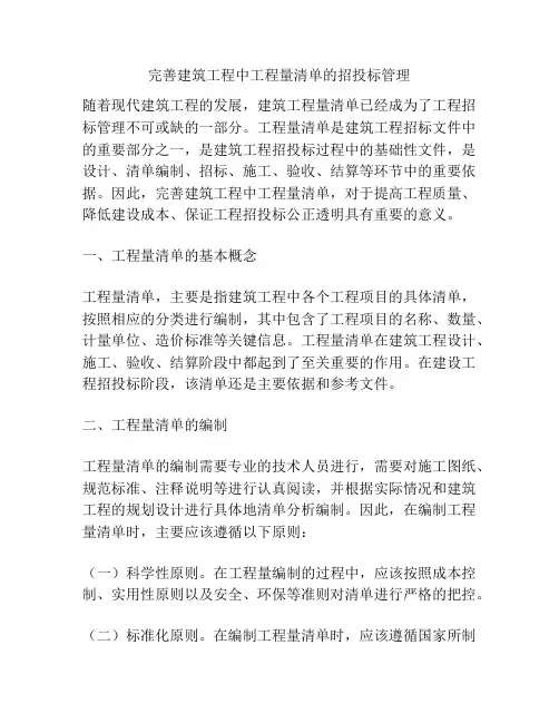 完善建筑工程中工程量清单的招投标管理