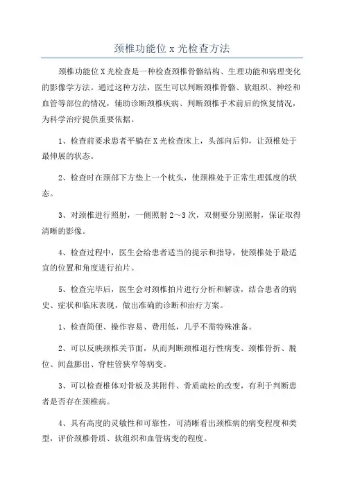 颈椎功能位x光检查方法