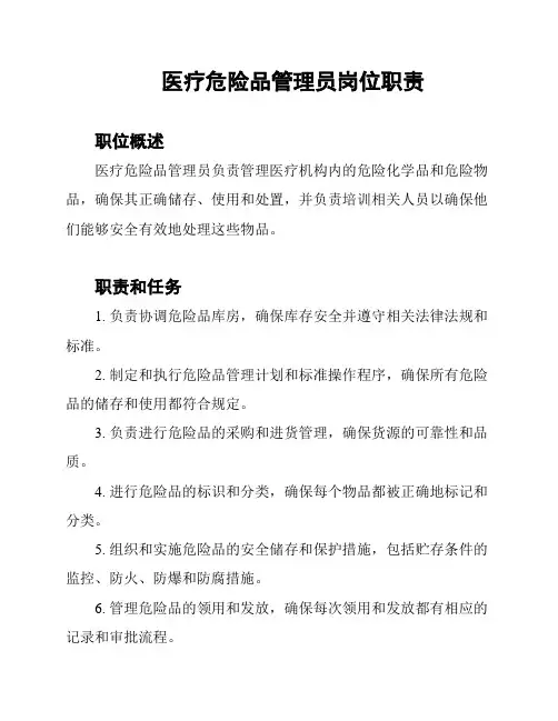 医疗危险品管理员岗位职责
